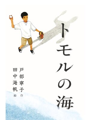 cover image of トモルの海
